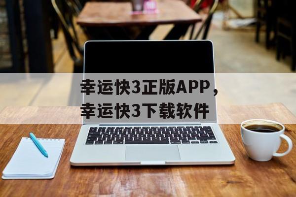 幸运快3正版APP，幸运快3下载软件