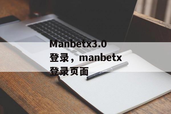 Manbetx3.0登录，manbetx登录页面