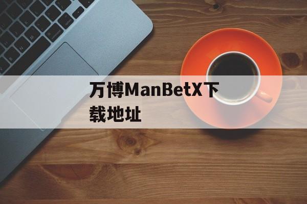 万博ManBetX下载地址