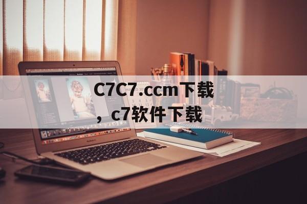 C7C7.ccm下载，c7软件下载